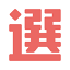 go2senkyo.comのアイコン