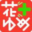 hanayume.comのアイコン