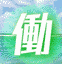 hatarakuhijoshiki.livedoor.blogのアイコン