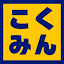 new-kokumin.jpのアイコン