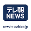 news.tv-asahi.co.jpのアイコン