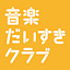ongakudaisukiclub.hateblo.jpのアイコン