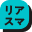 real.smarthr.co.jpのアイコン