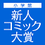 shincomi.shogakukan.co.jpのアイコン
