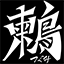 toratsugumi.jpのアイコン