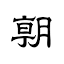 www.asahi.comのアイコン