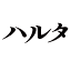 www.harta.jpのアイコン