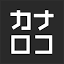 www.kanaloco.jpのアイコン