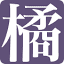 www.tachibana-akira.comのアイコン
