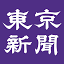 www.tokyo-np.co.jpのアイコン