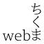 www.webchikuma.comのアイコン